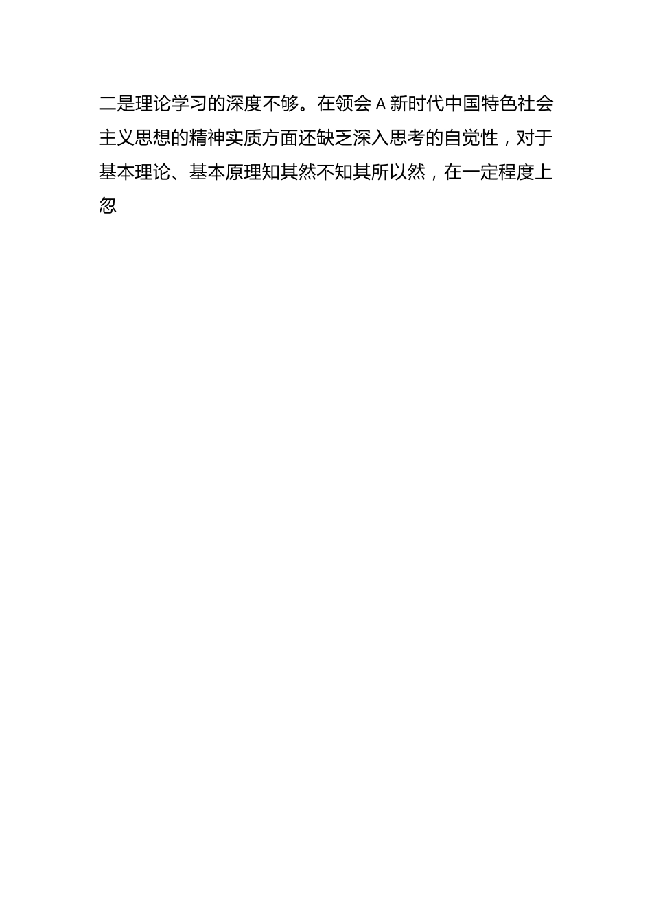 有关主题教育 专题组织生活会个人对照检视材料.docx_第2页