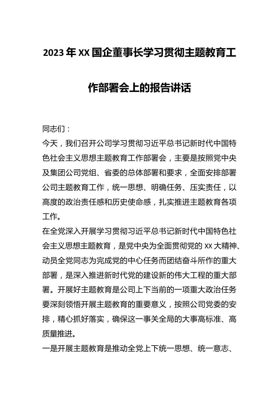 2023年XX国企董事长学习贯彻主题教育工作部署会上的报告讲话.docx_第1页