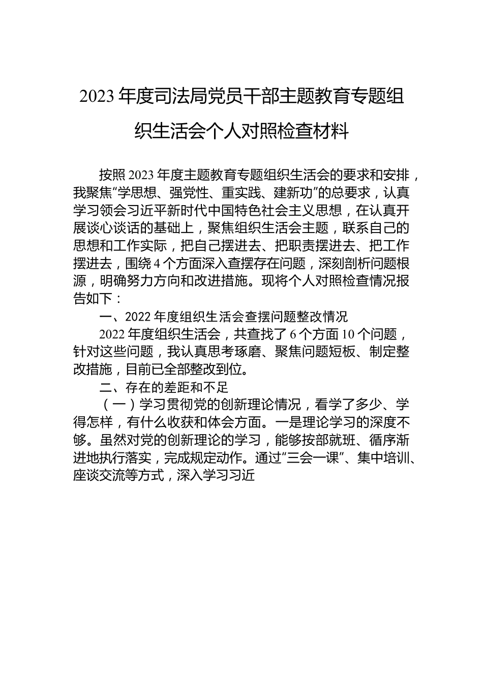 2023年度司法局党员干部主题教育专题组织生活会个人对照检查材料.docx_第1页