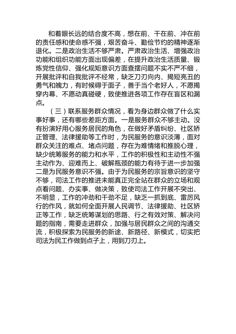 2023年度司法局党员干部主题教育专题组织生活会个人对照检查材料.docx_第3页
