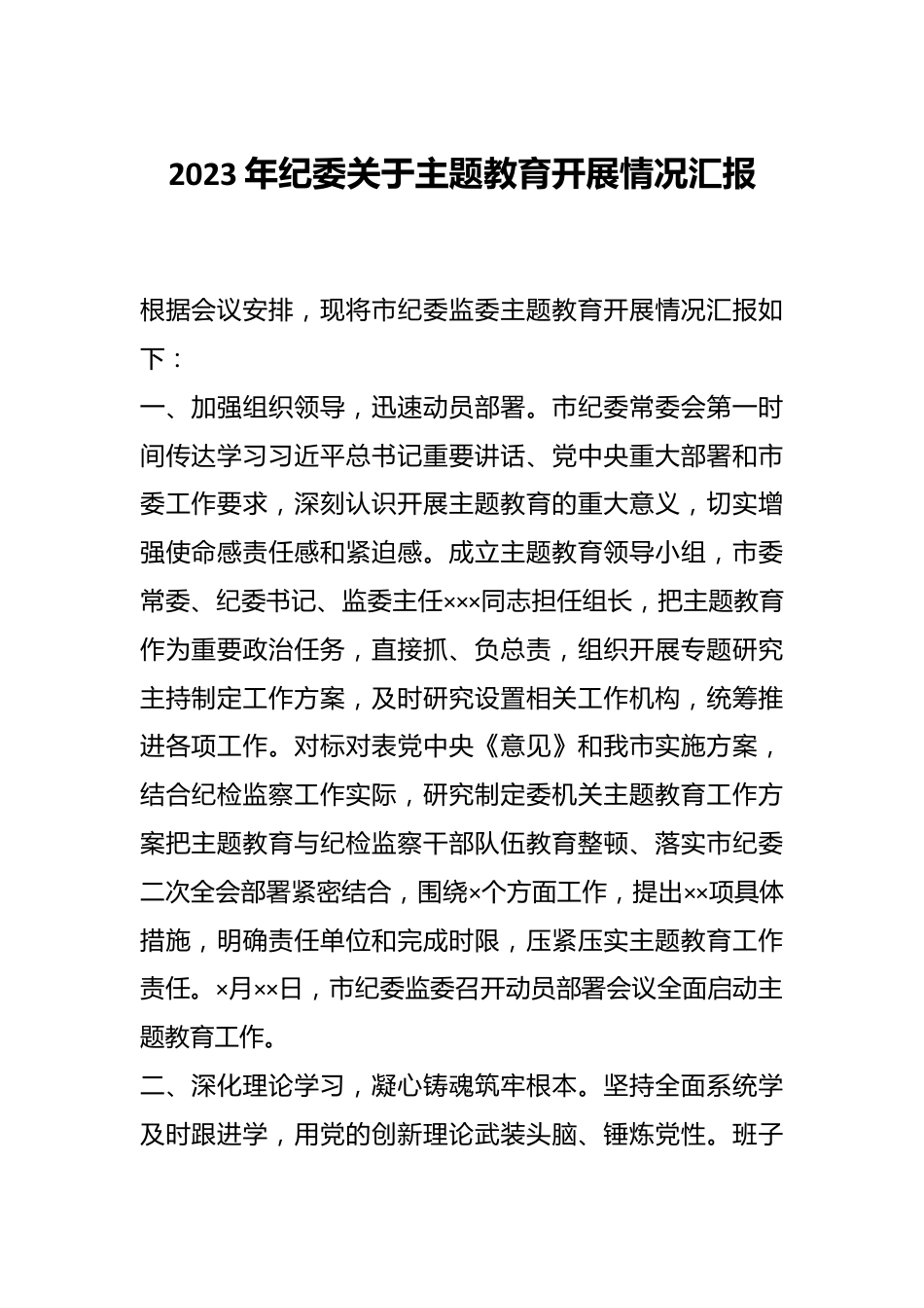 2023年纪委关于主题教育开展情况汇报.docx_第1页