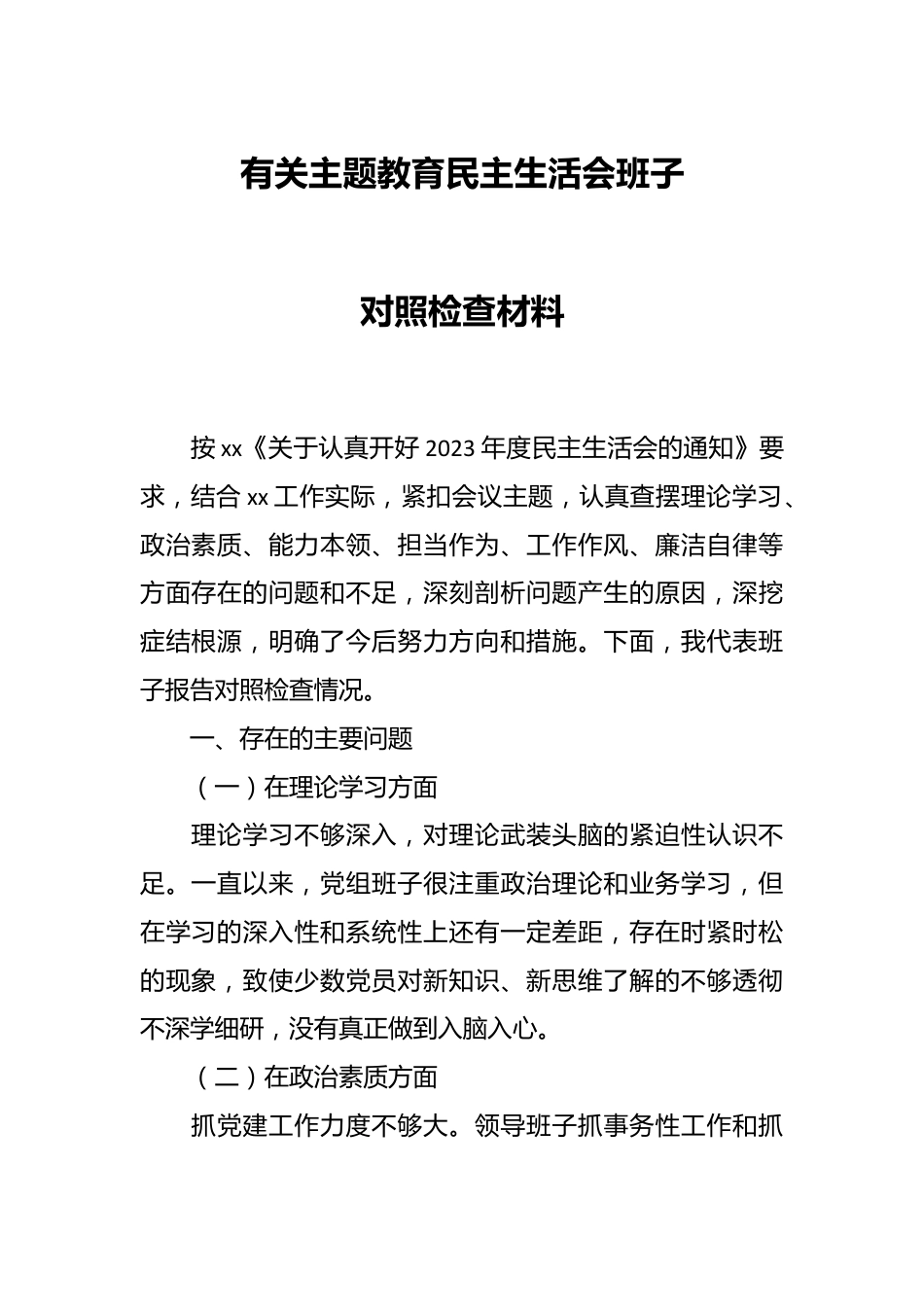 有关主题教育民主生活会班子对照检查材料.docx_第1页