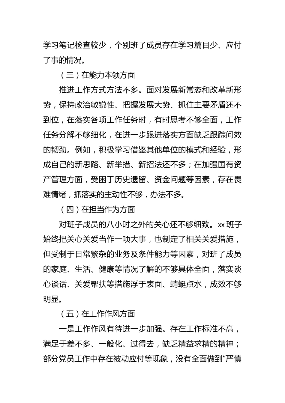 有关主题教育民主生活会班子对照检查材料.docx_第3页