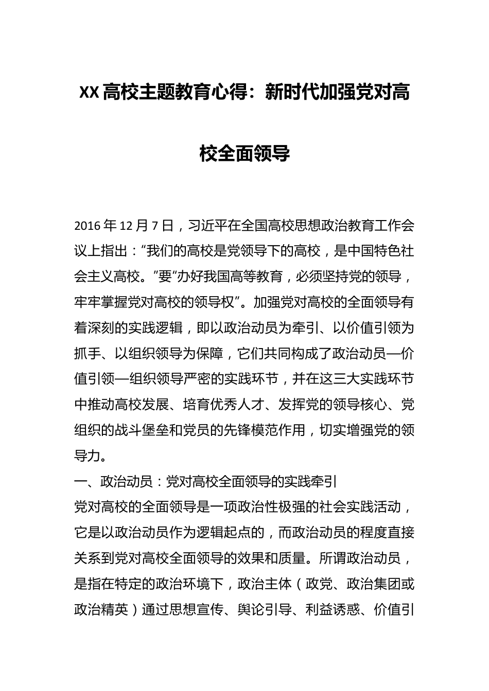 XX高校主题教育心得：新时代加强党对高校全面领导.docx_第1页