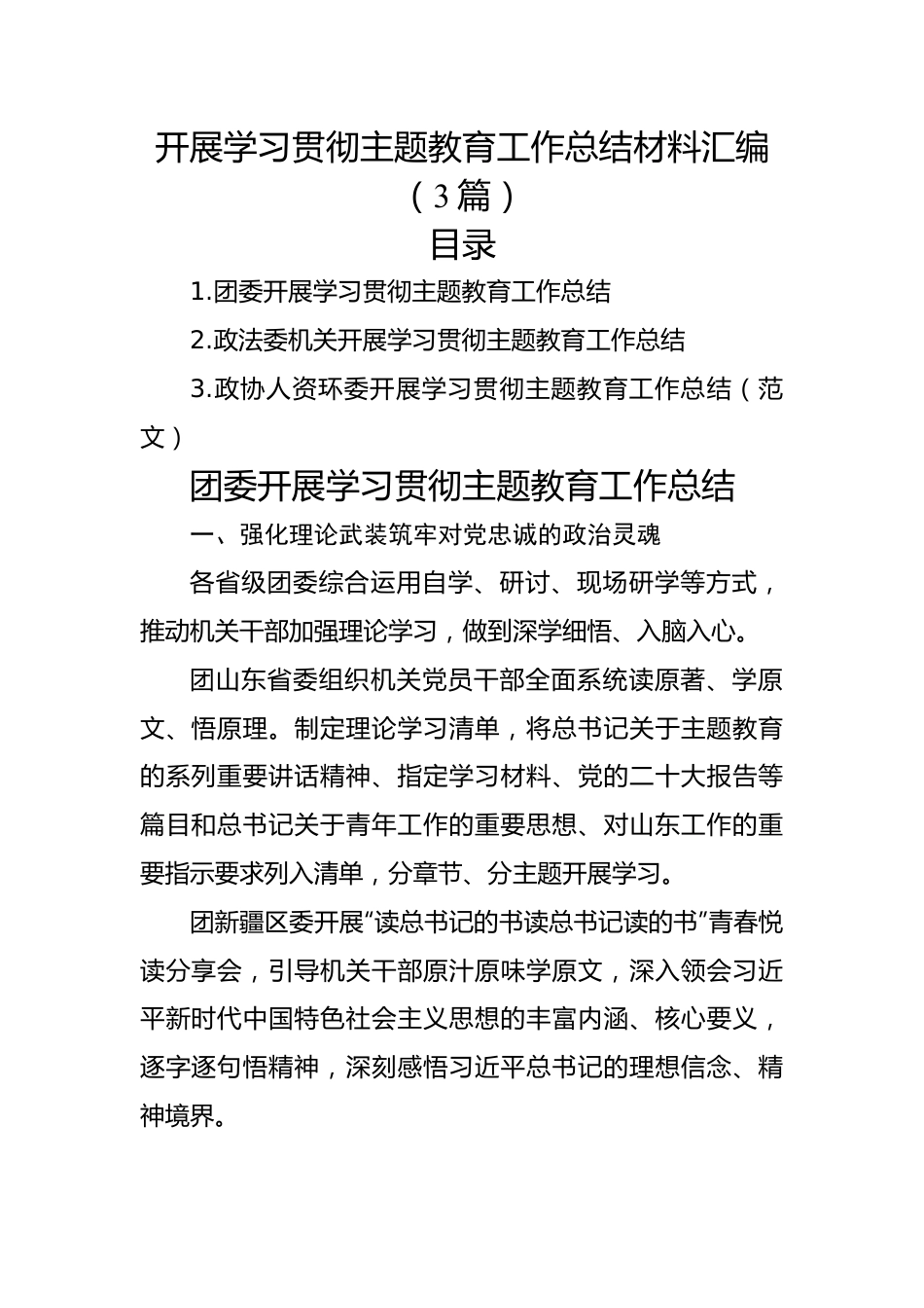 开展学习贯彻主题教育工作总结材料汇编（3篇）.docx_第1页