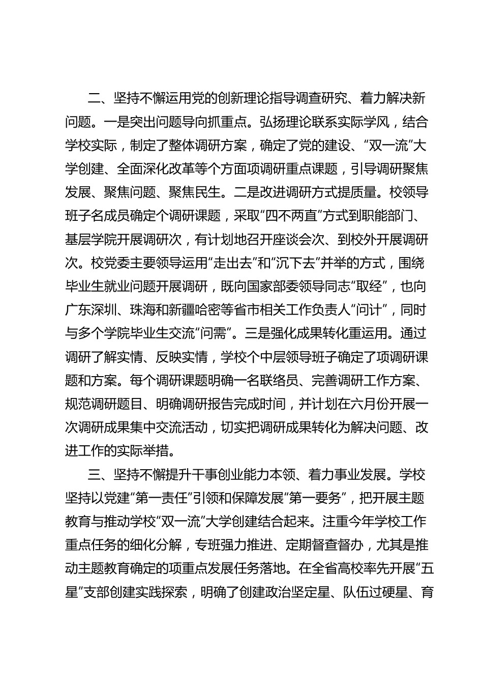 学校在巡回指导组主题教育工作座谈会上的汇报发言.docx_第3页