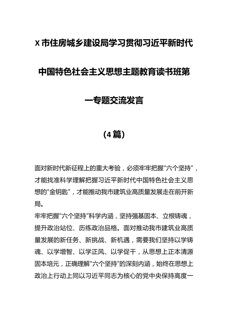 （4篇）X市住房城乡建设局学习贯彻习近平新时代中国特色社会主义思想主题教育读书班第一专题交流发言.docx_第1页