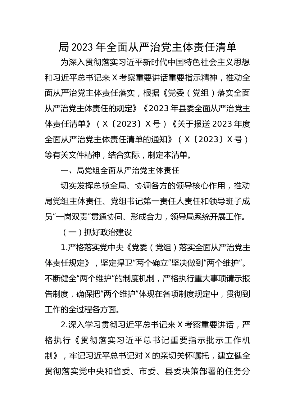 023年全面从严治党主体责任清单.docx_第1页