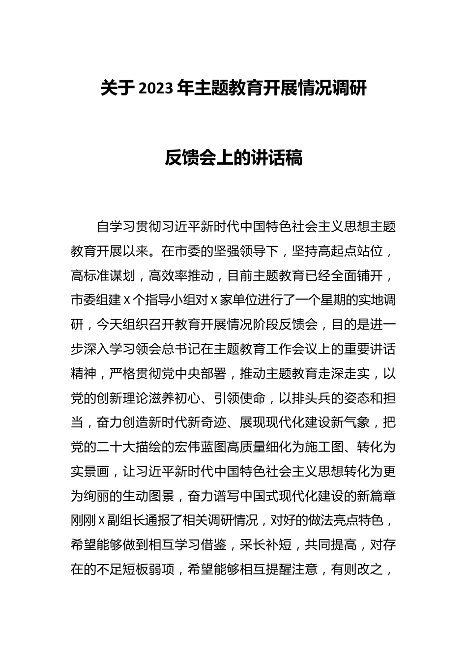 关于2023年主题教育开展情况调研反馈会上的讲话稿.docx_第1页