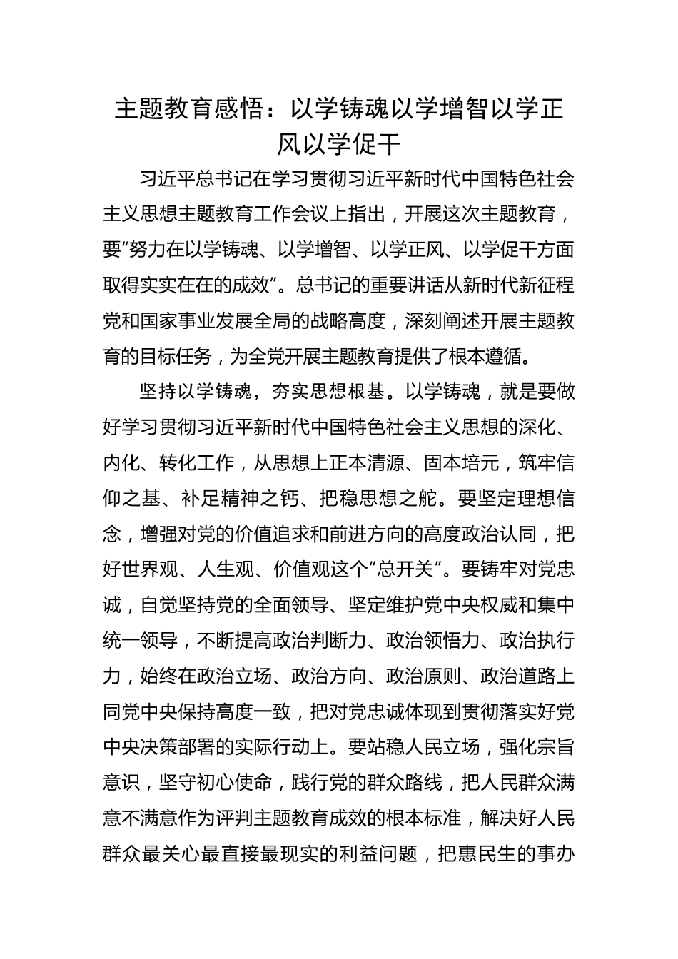 主题教育感悟：以学铸魂以学增智以学正风以学促干.docx_第1页