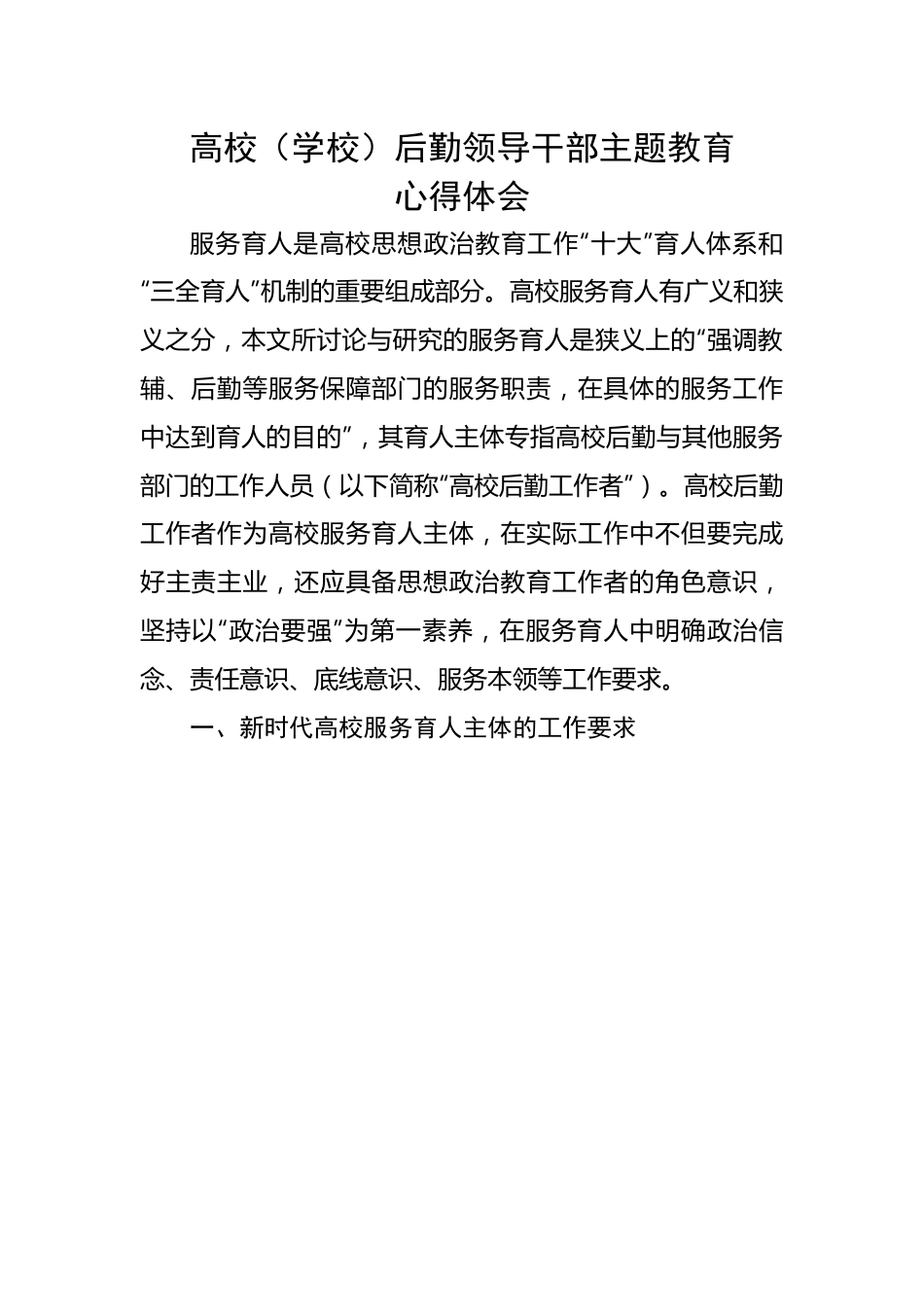 高校（学校）后勤领导干部主题教育心得体会.docx_第1页