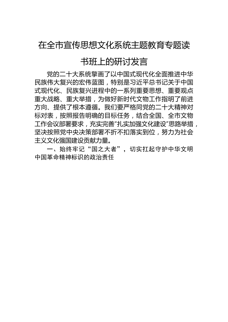 在全市宣传思想文化系统主题教育专题读书班上的研讨发言.docx_第1页