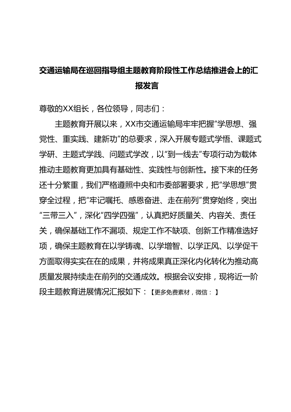 交通运输局在巡回指导组主题教育阶段性工作总结推进会上的汇报发言.docx_第1页