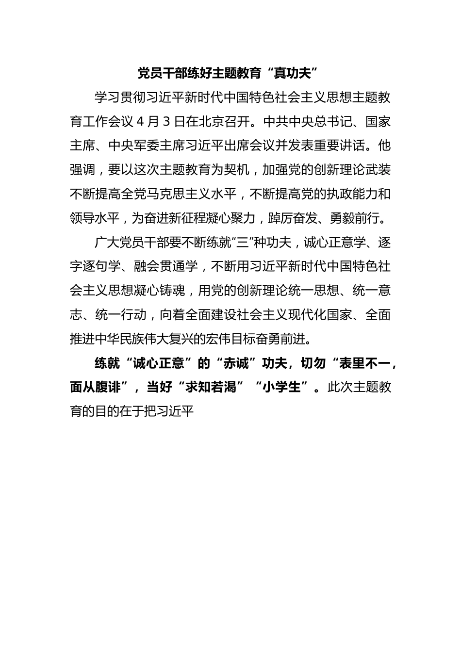 党员干部练好主题教育“真功夫”.docx_第1页