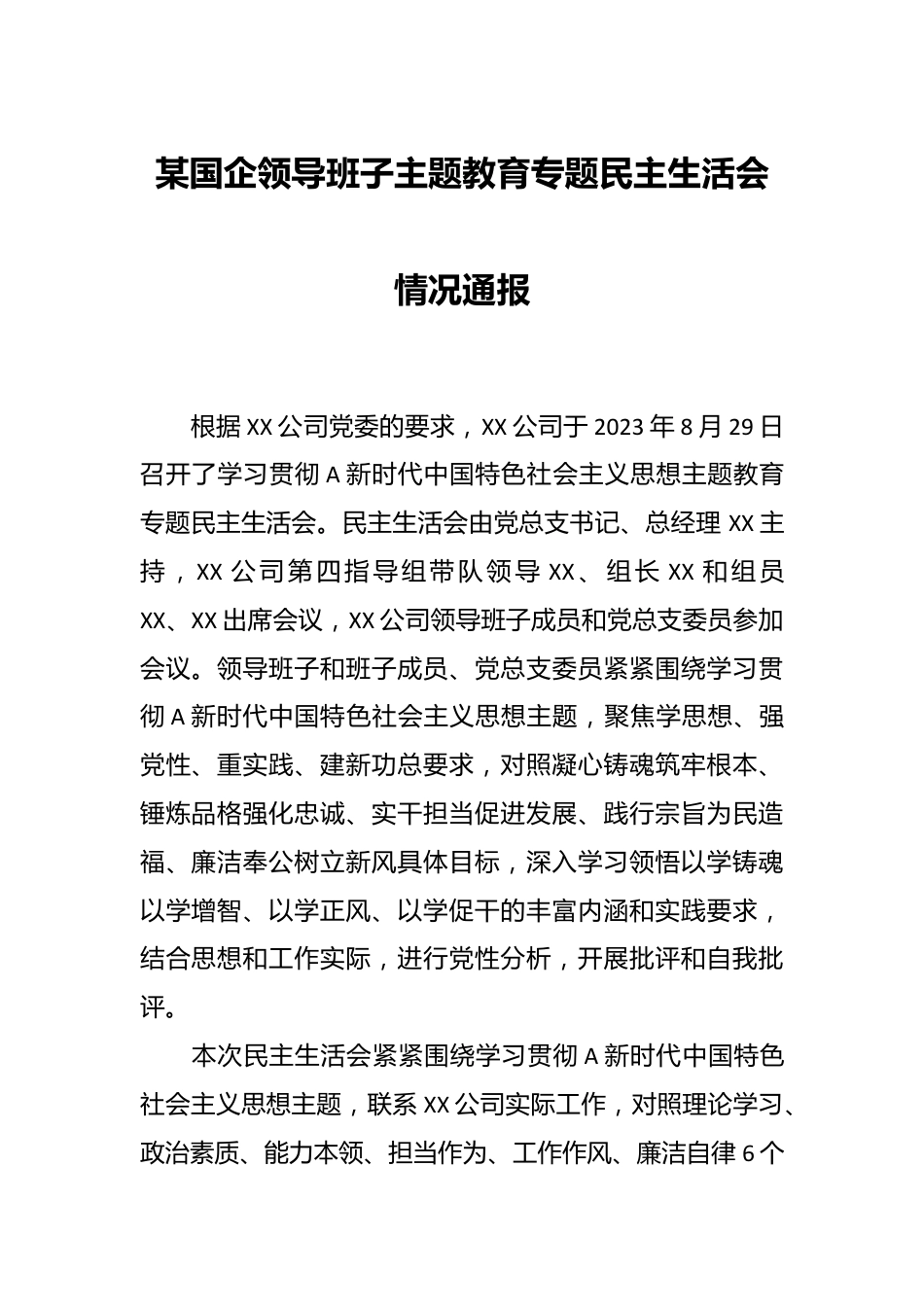 某国企领导班子主题教育专题民主生活会情况通报.docx_第1页