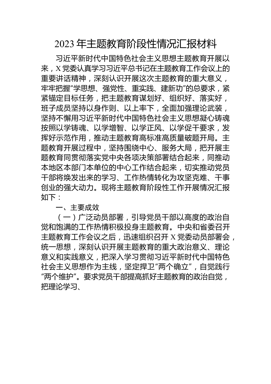 2023年主题教育阶段性情况汇报材料.docx_第1页