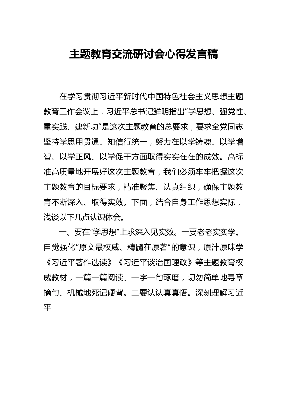 主题教育交流研讨会心得发言稿.docx_第1页