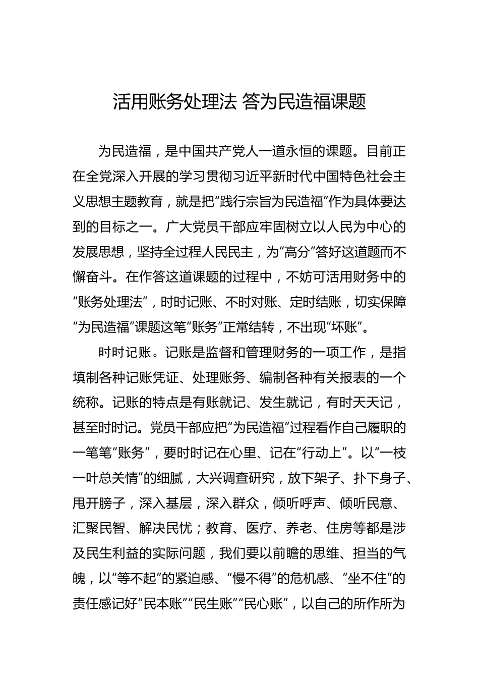活用账务处理法 答为民造福课题.docx_第1页