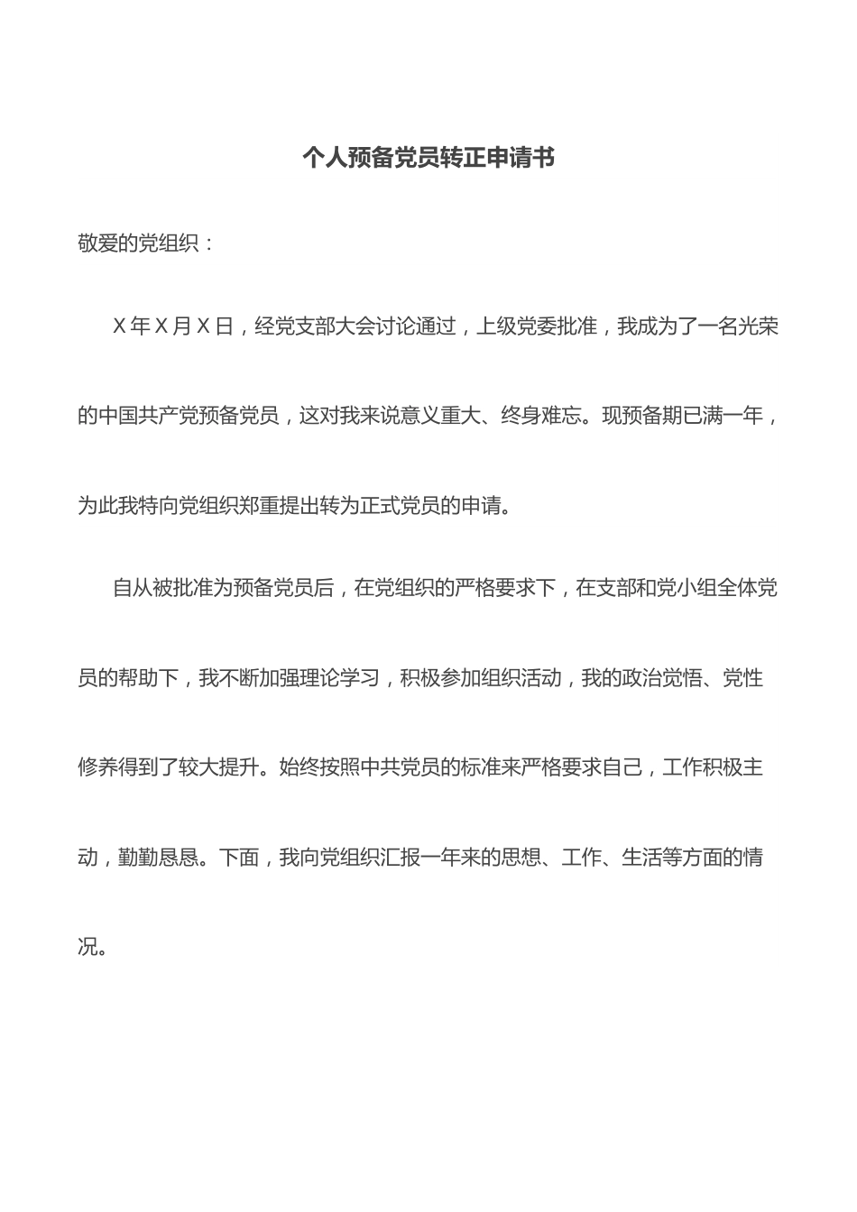个人预备党员转正申请书.docx_第1页