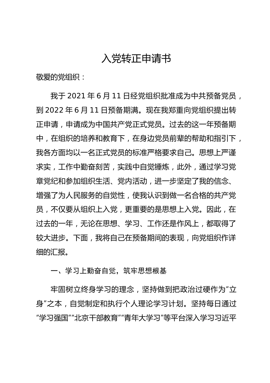 入党转正申请书.docx_第1页