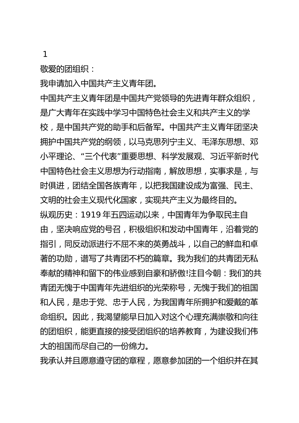 入团申请书此致敬礼怎么写模板_入团申请书格式.docx_第2页