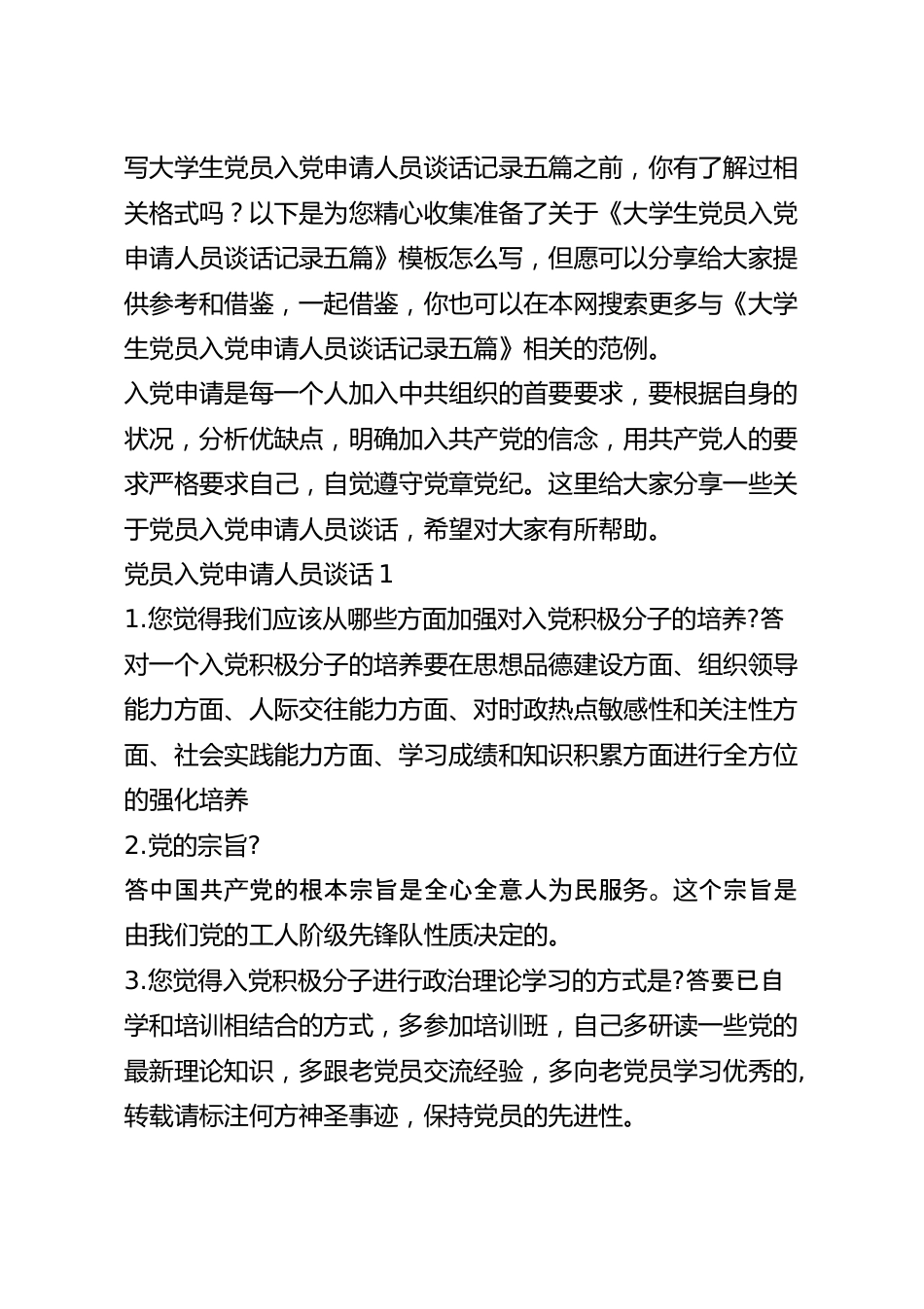 大学生党员入党申请人员谈话记录五篇.docx_第2页