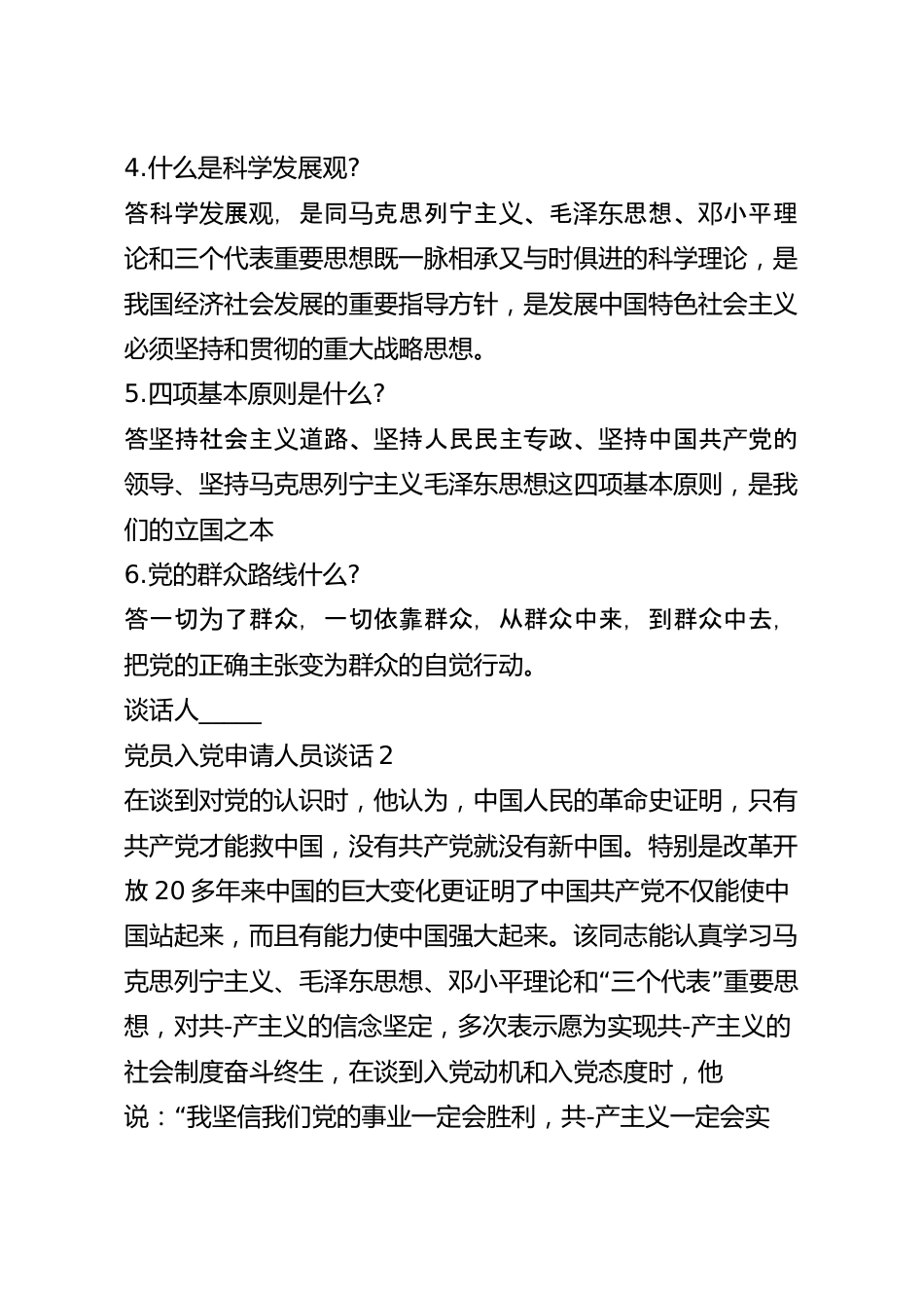 大学生党员入党申请人员谈话记录五篇.docx_第3页