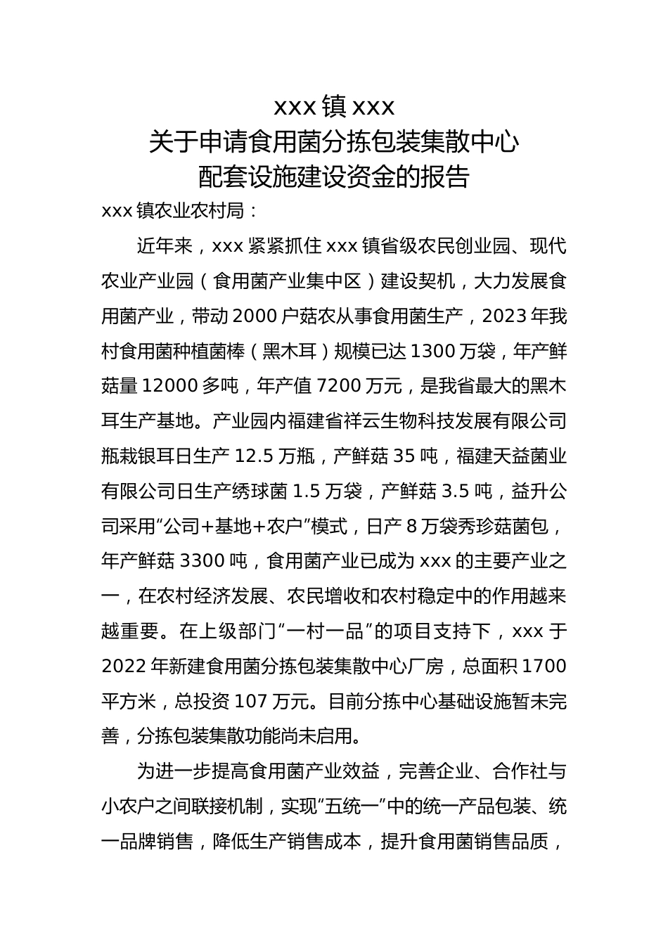 申请食用菌分拣包装集散中心配套设施建设资金的报告.docx_第1页