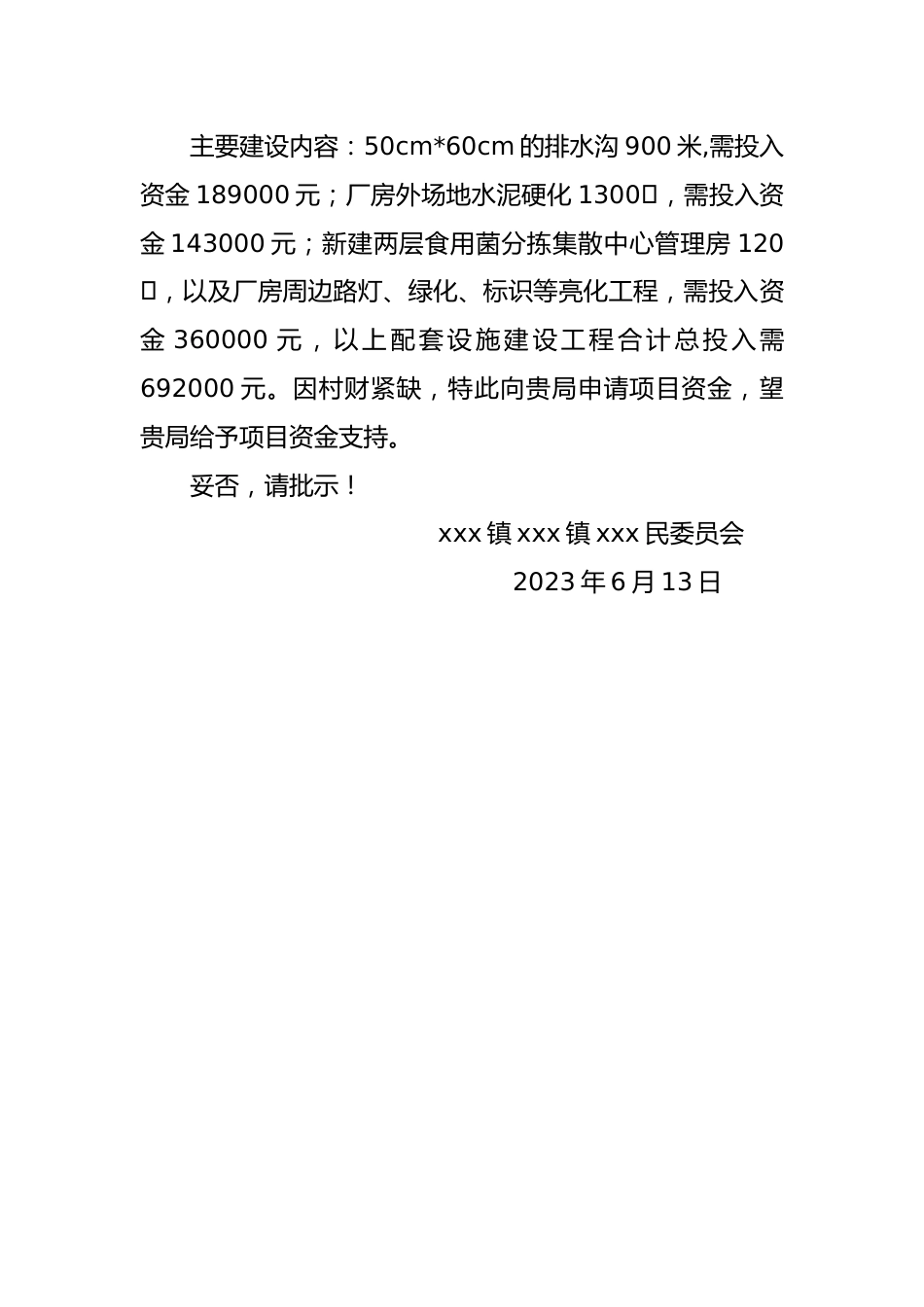 申请食用菌分拣包装集散中心配套设施建设资金的报告.docx_第3页