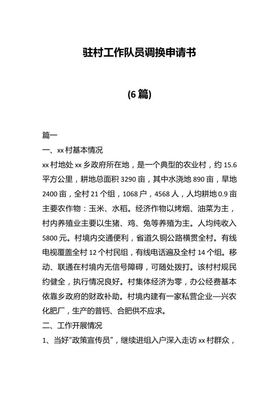 (6篇) 驻村工作队员调换申请书.docx_第1页