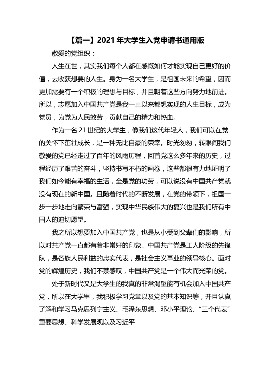 2021年大学生入党申请书通用版.docx_第1页