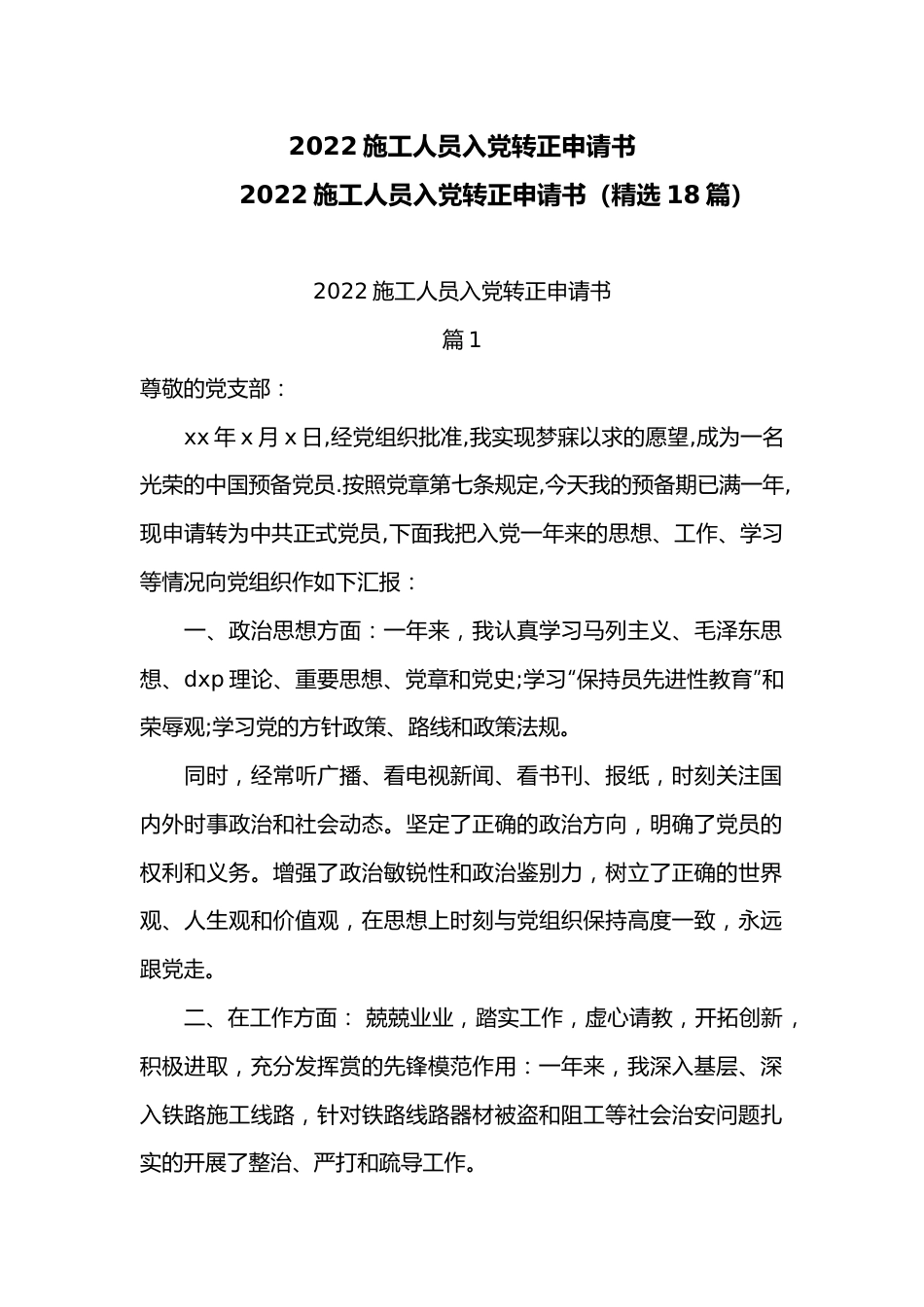 2022施工人员入党转正申请书.docx_第1页