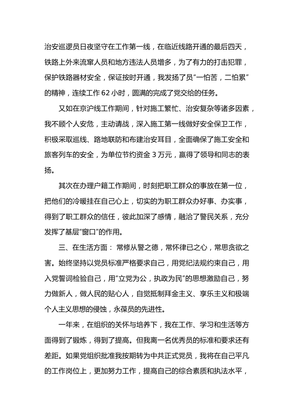 2022施工人员入党转正申请书.docx_第3页