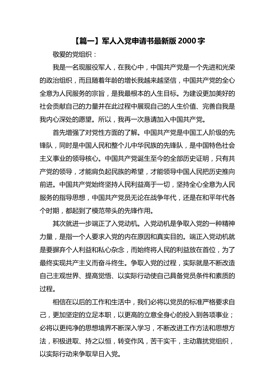 军人入党申请书2021最新版2000字.docx_第1页