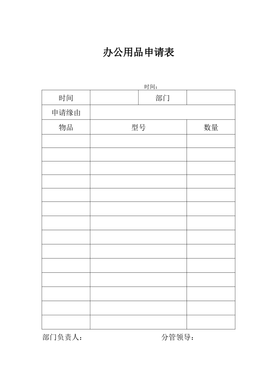 办公用品申请单.docx_第1页