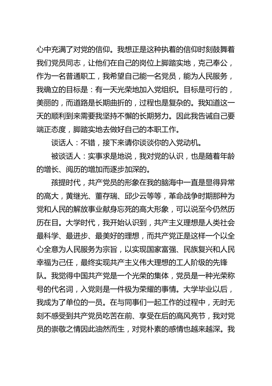 支部书记和入党申请人谈话记录参考范文.docx_第3页