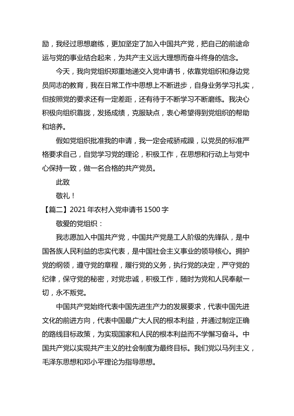 2021年农村入党申请书1500字【5篇】.docx_第2页