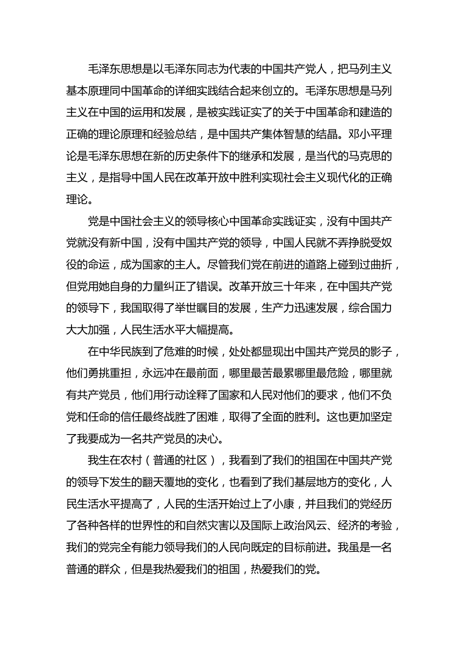 2021年农村入党申请书1500字【5篇】.docx_第3页