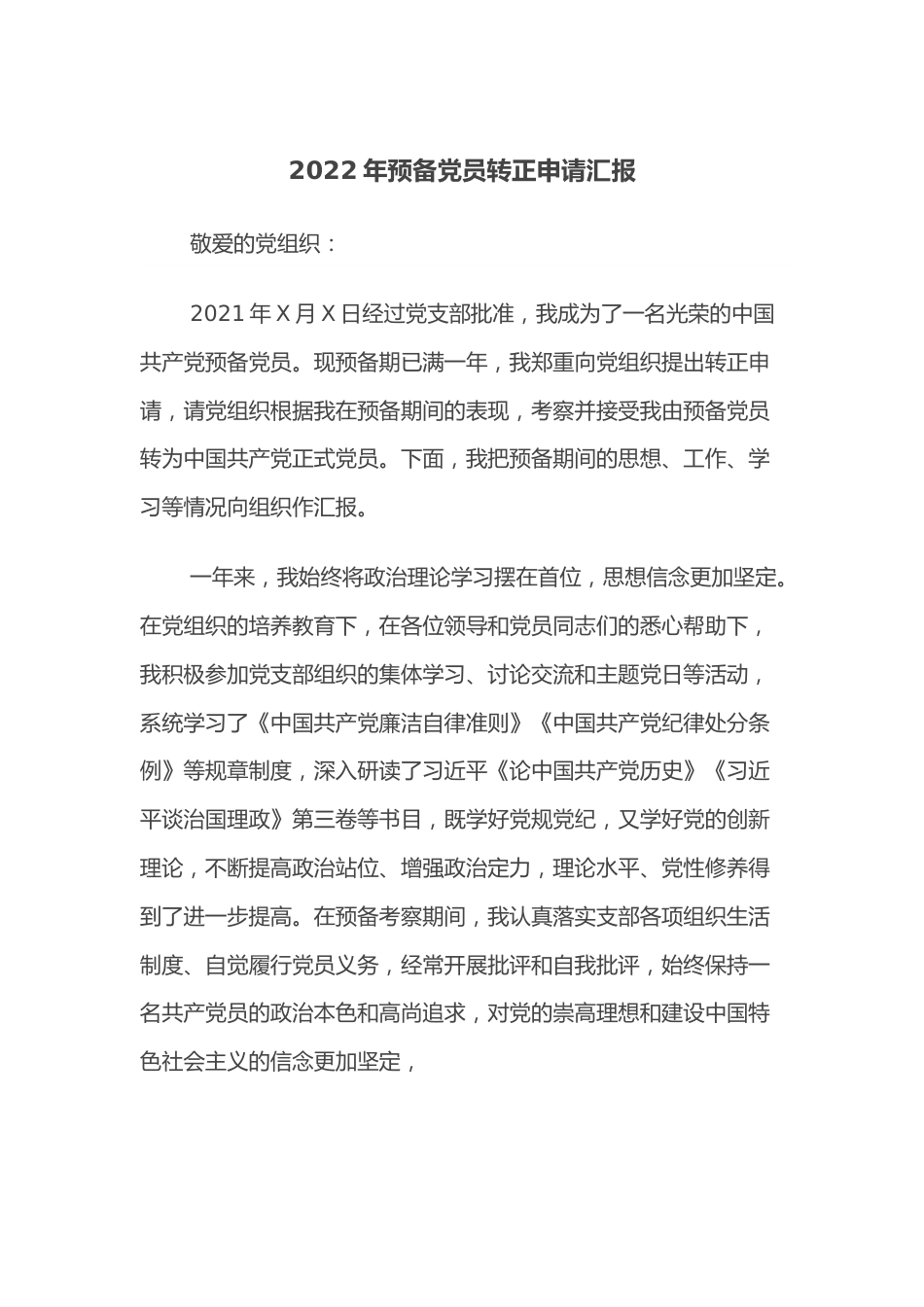 2022年预备党员转正申请汇报.docx_第1页