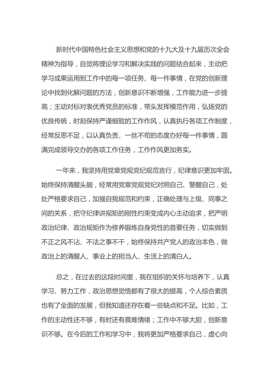 2022年预备党员转正申请汇报.docx_第3页