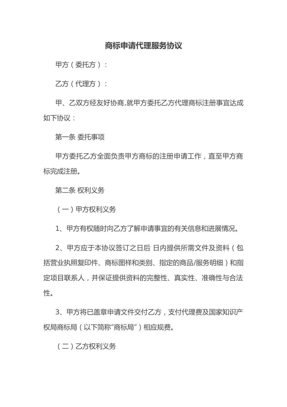 商标申请代理服务协议.docx_第1页