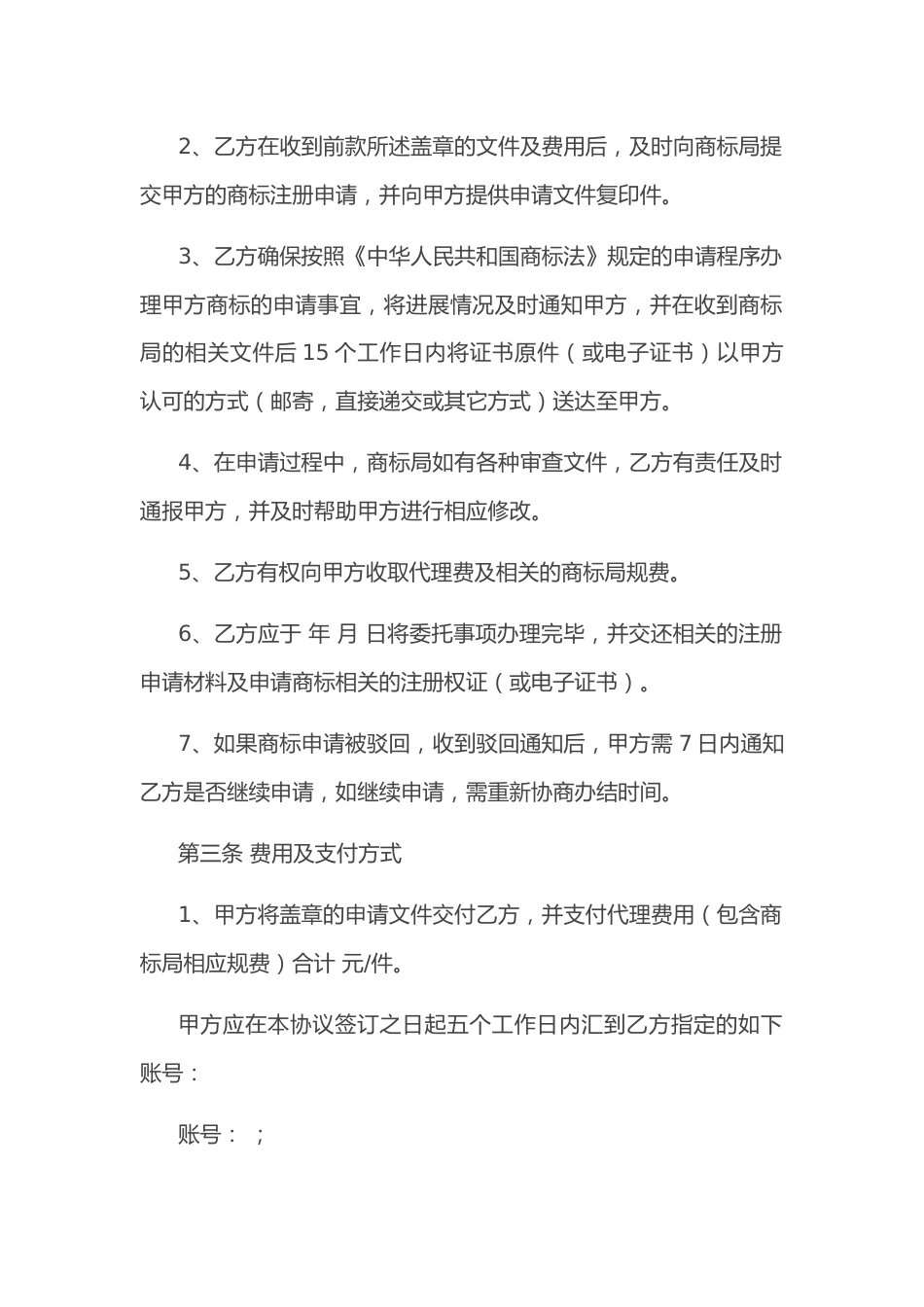 商标申请代理服务协议.docx_第3页