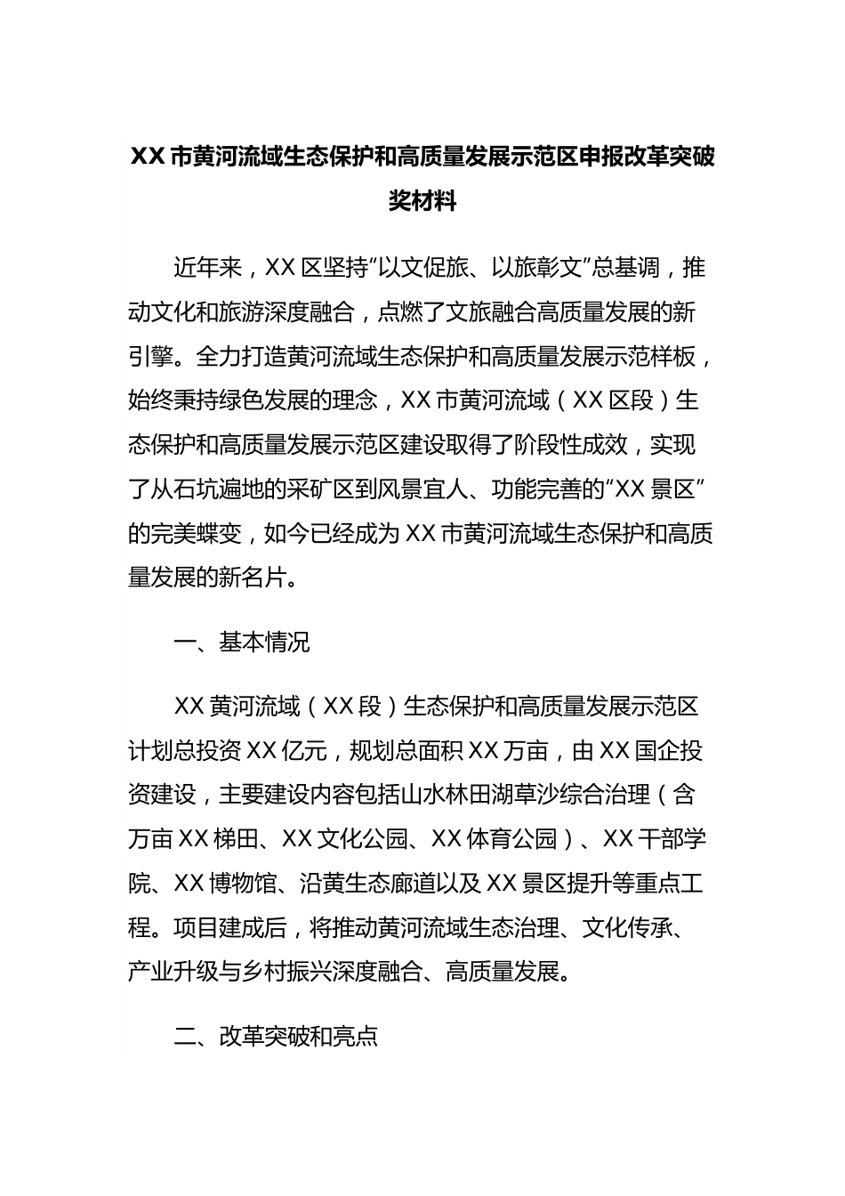 XX市黄河流域生态保护和高质量发展示范区申报改革突破奖材料.docx_第1页