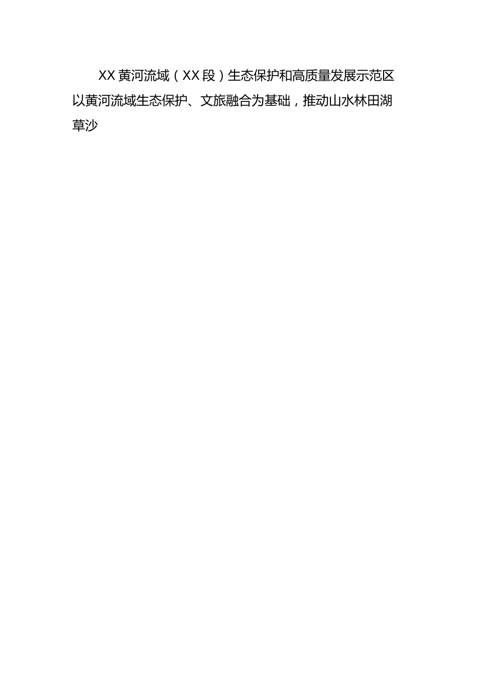 XX市黄河流域生态保护和高质量发展示范区申报改革突破奖材料.docx_第2页