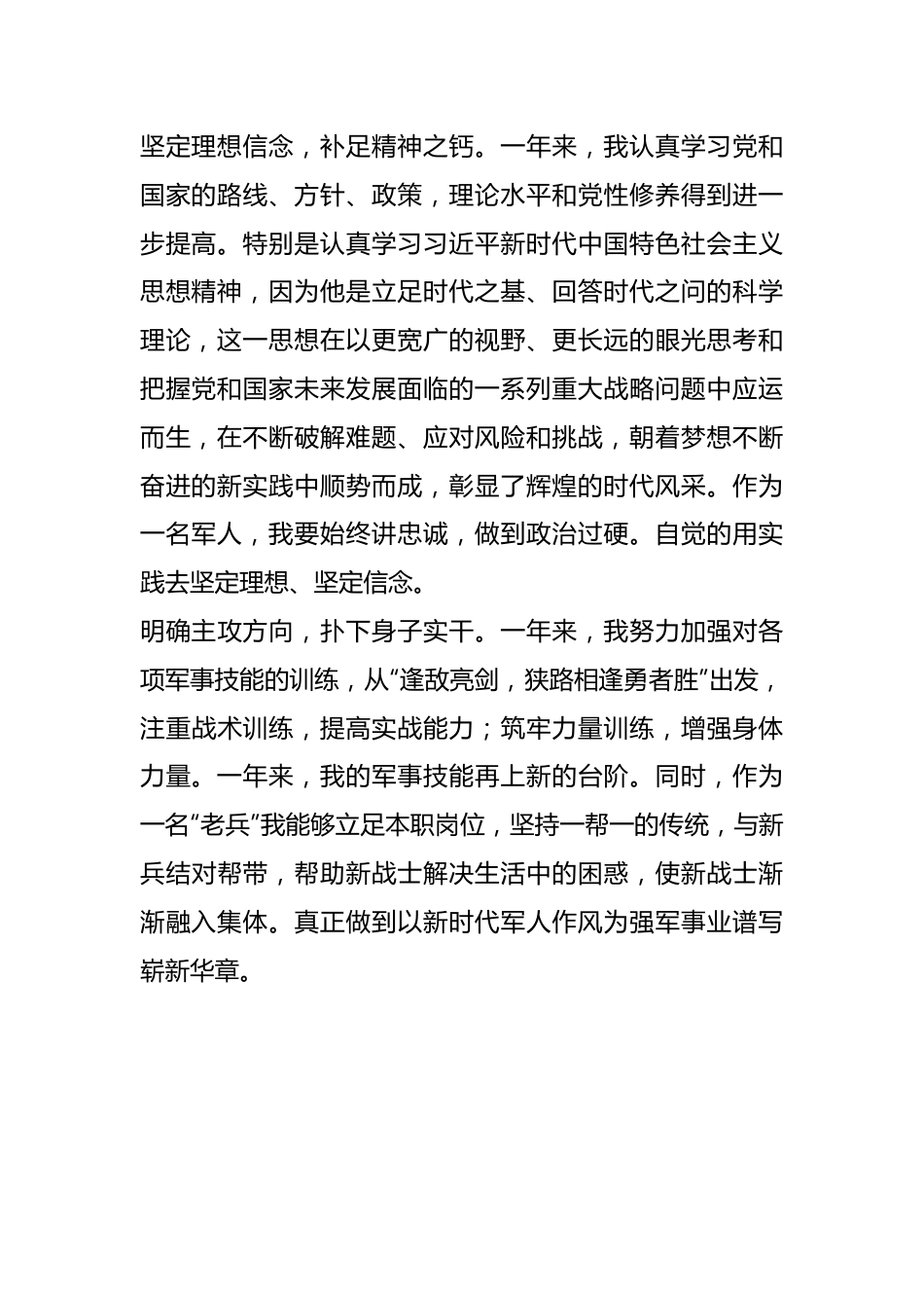 预备党员转正申请书（部队）.docx_第3页