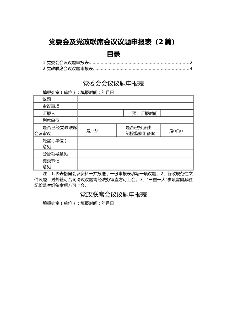 （2篇）党委会及党政联席会议议题申报表.docx_第1页