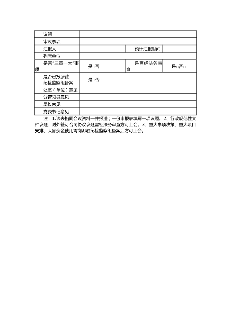 （2篇）党委会及党政联席会议议题申报表.docx_第2页