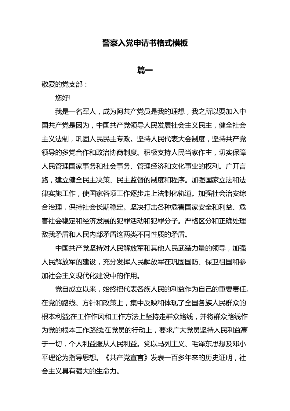 警察入党申请书格式模板.docx_第1页