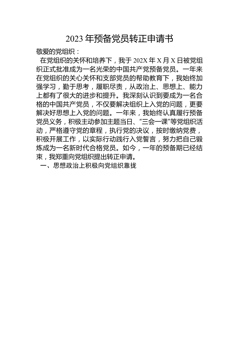 2023年预备党员转正申请书.docx_第1页