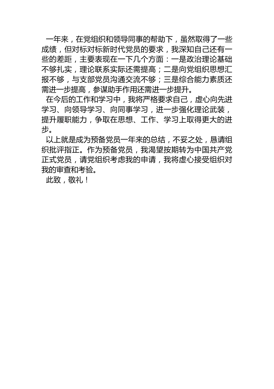 2023年预备党员转正申请书.docx_第3页